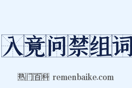 入竟问禁组词是什么意思的图片